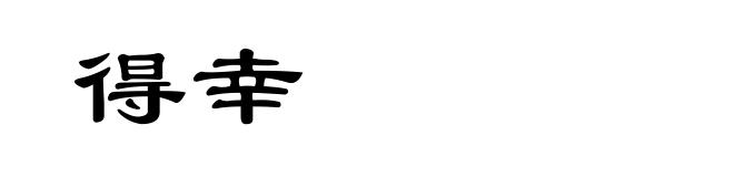得幸