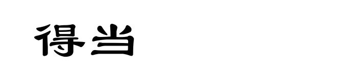 得当