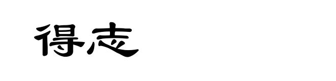 得志