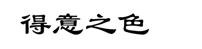 得意之色