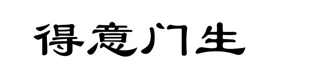 得意门生