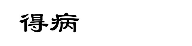 得病
