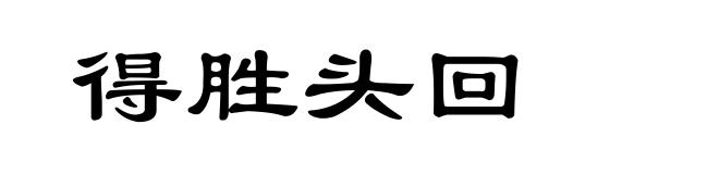 得胜头回
