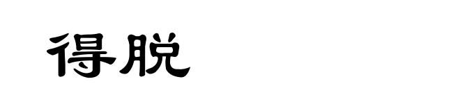 得脱