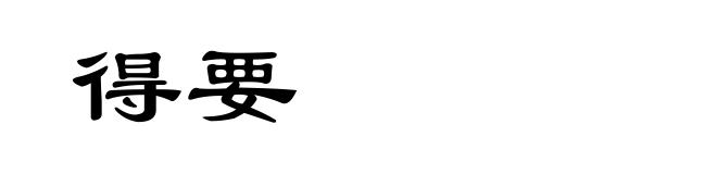 得要