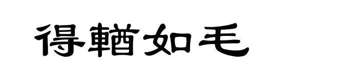 得輶如毛