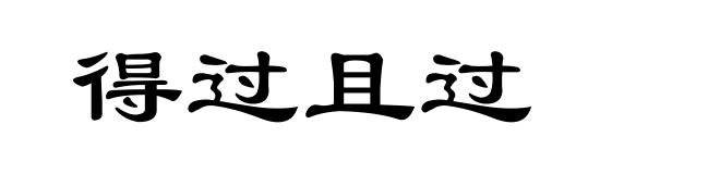 得过且过
