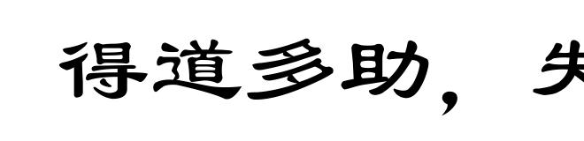 得道多助,失道寡助