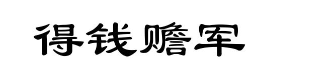 得钱赡军