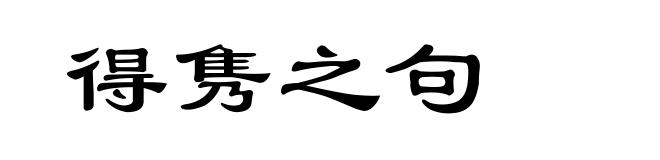 得隽之句
