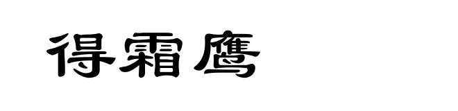 得霜鹰