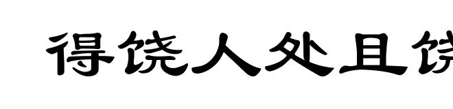 得饶人处且饶人