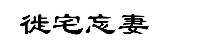 徙宅忘妻