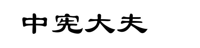 中宪大夫