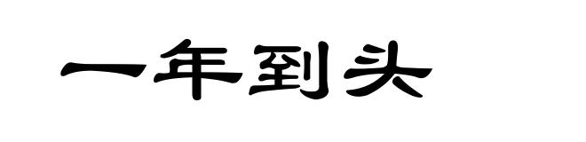 一年到头