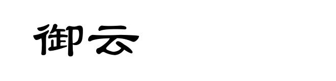 御云