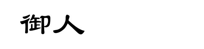 御人