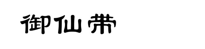 御仙带