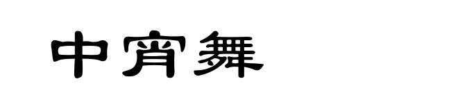 中宵舞