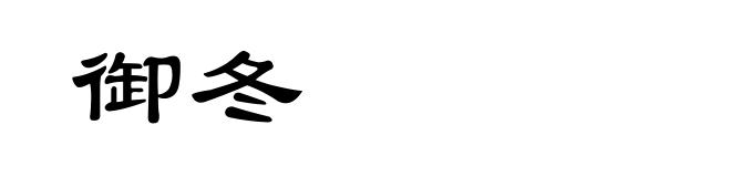 御冬