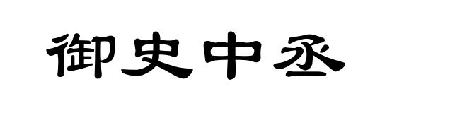 御史中丞