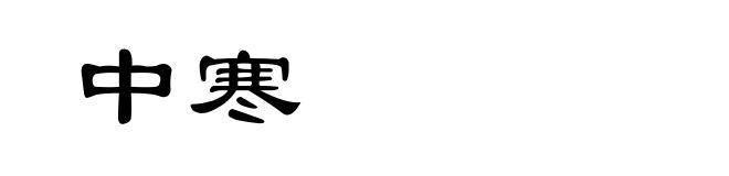 中寒
