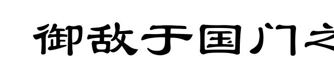 御敌于国门之外