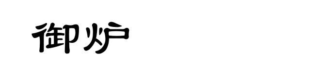 御炉