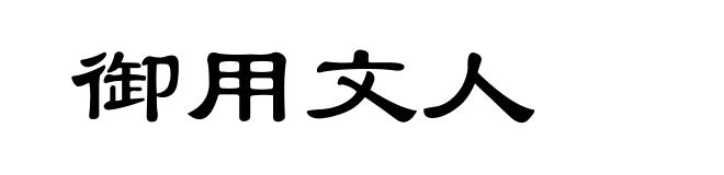 御用文人
