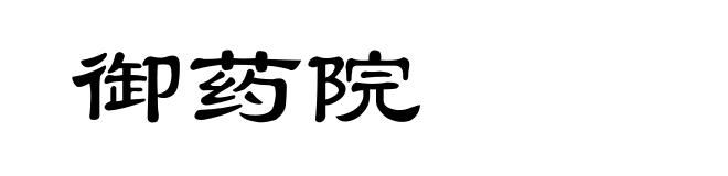御药院