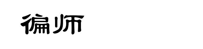 徧师