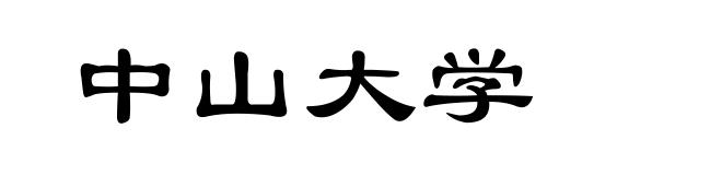 中山大学