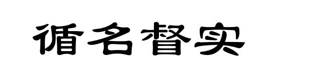 循名督实