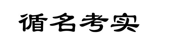 循名考实