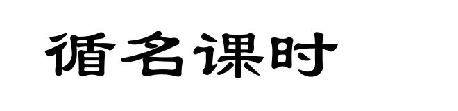 循名课时