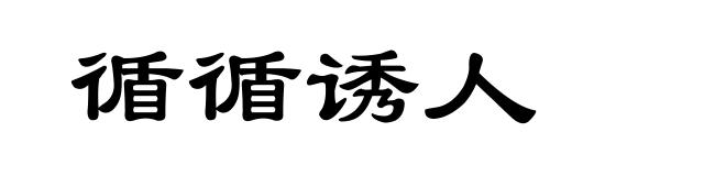 循循诱人