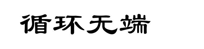 循环无端
