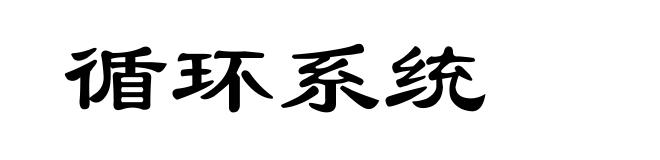 循环系统