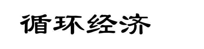 循环经济