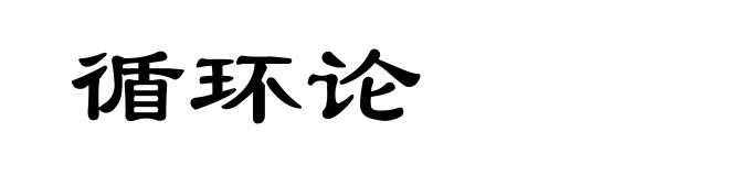 循环论