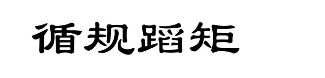 循规蹈矩