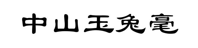 中山玉兔毫