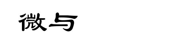 微与