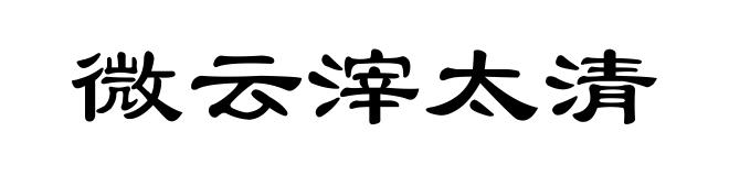 微云滓太清