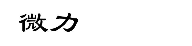 微力