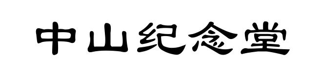 中山纪念堂