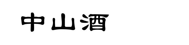 中山酒