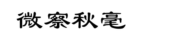 微察秋毫