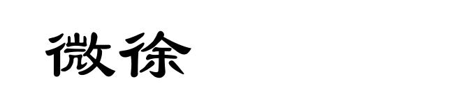 微徐