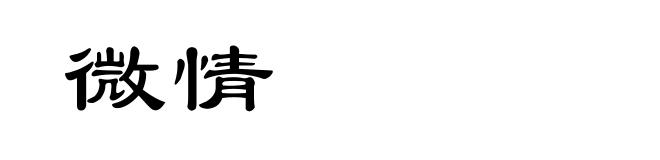 微情
